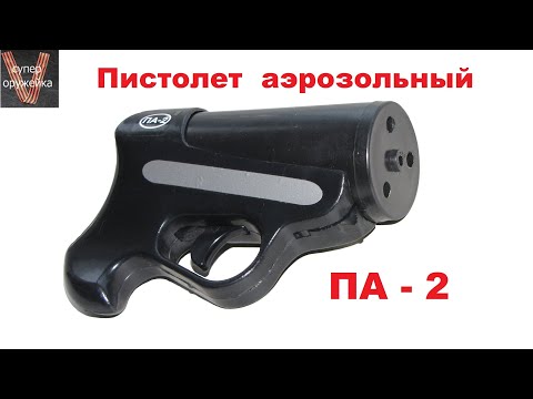 Супер оружейка(№ 1)- Пистолет аэрозольный   ПА 2 (лицензия не требуется) .Pepper Gun РА 2