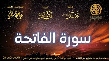 001 سورة الفاتحة   برواية قنبل عن ابن كثير تراويح 1437 هـ    القارئ مفتاح السلطني