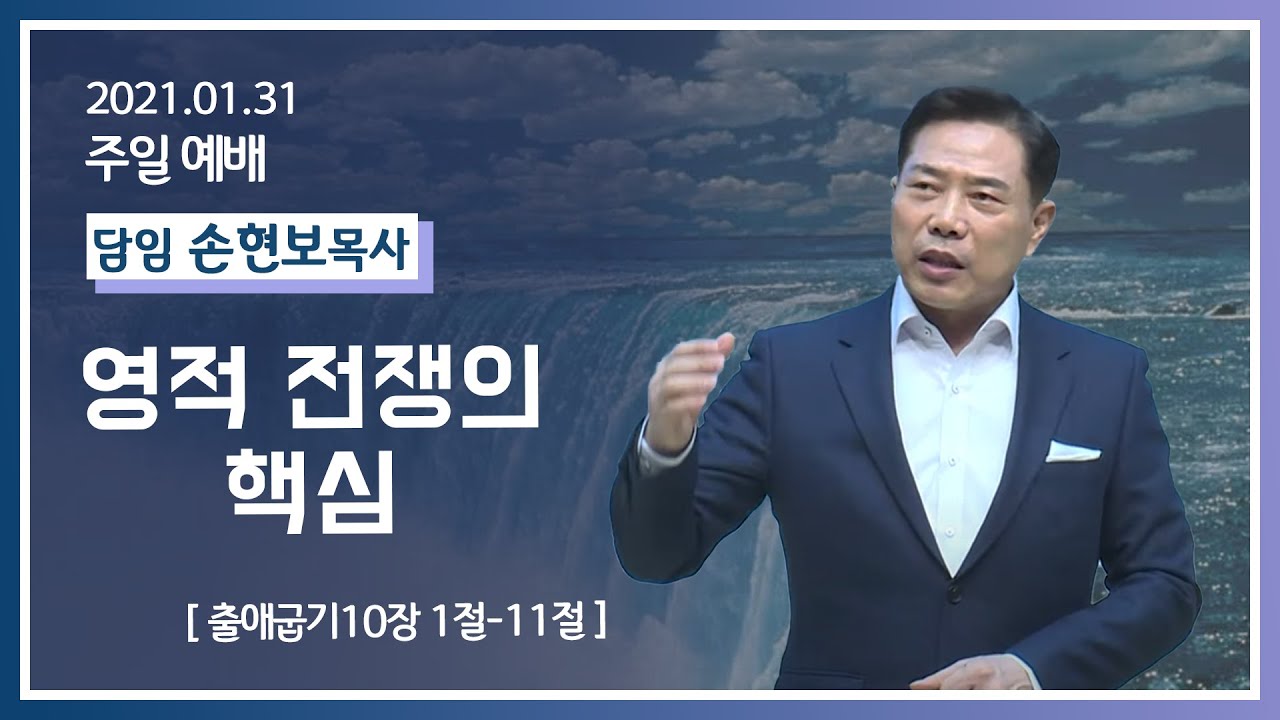 [2021-01-31] 주일2부예배 손현보목사: 영적 전쟁의 핵심 (출10장1절~11절)