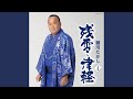 浪花節だよ人生は(ニューアレンジ)