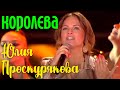 Юлия Проскурякова "Королева" | Живое выступление