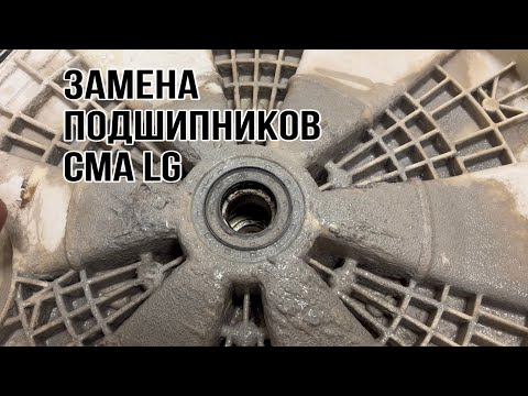 Стиральная машина LG F4M5VS6S | Замена подшипников