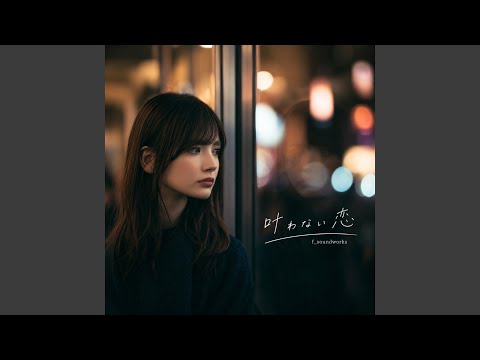 叶わない恋