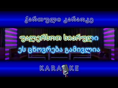 კართან მოდგა შემოდგომა KARAOKE