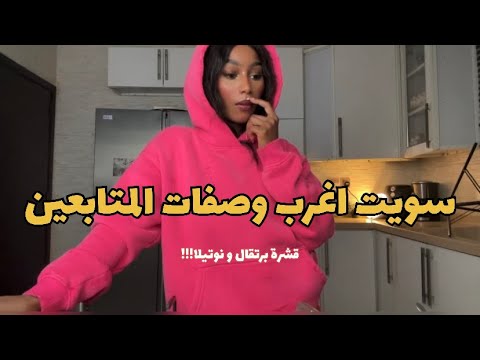 سويت وصفات المتابعين قشرة برتقال و نوتيلا