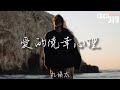 九姨太 愛的僥倖心理 是我不該抱著對愛的僥倖心理 一開始知道故事結局卻還任性 動態歌詞Lyrics 2023 熱門歌曲 2023 新歌推送 抖音十大熱門歌曲 最火最熱門洗腦抖音歌曲 九姨太 愛的僥倖心理 是我不該抱著對愛的僥倖心理 一開始知道故事結局卻還任性 動態歌詞Lyrics 2023 熱門歌曲 2023 新歌推送 抖音十大熱門歌曲 最火最熱門洗腦抖音歌曲