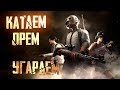 Катаем, орём, угараем)) PUBG MOBILE ApaPySHIT!!)