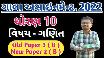New Gala Assignment 2022 Solution | Std 10 Maths | Question Paper - 2 ( Vibhag - B ) Old Paper 3(B)