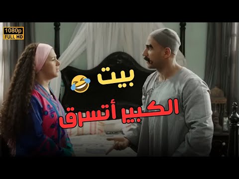 الكبير هيتجنن إزاي دوار العمدة يتسرق مش هتصدق عمل إيه الكبير أوي