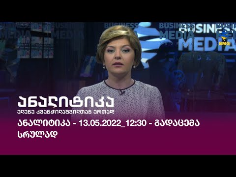 ანალიტიკა - 13.05.2022_12:30 - გადაცემა სრულად