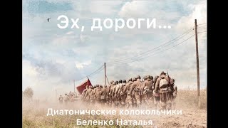 Эх, дороги… Видеопартитура для диатонических колокольчиков на 9 мая