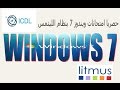 امتحان ويندوز 7 بنظام ليتمس litmus