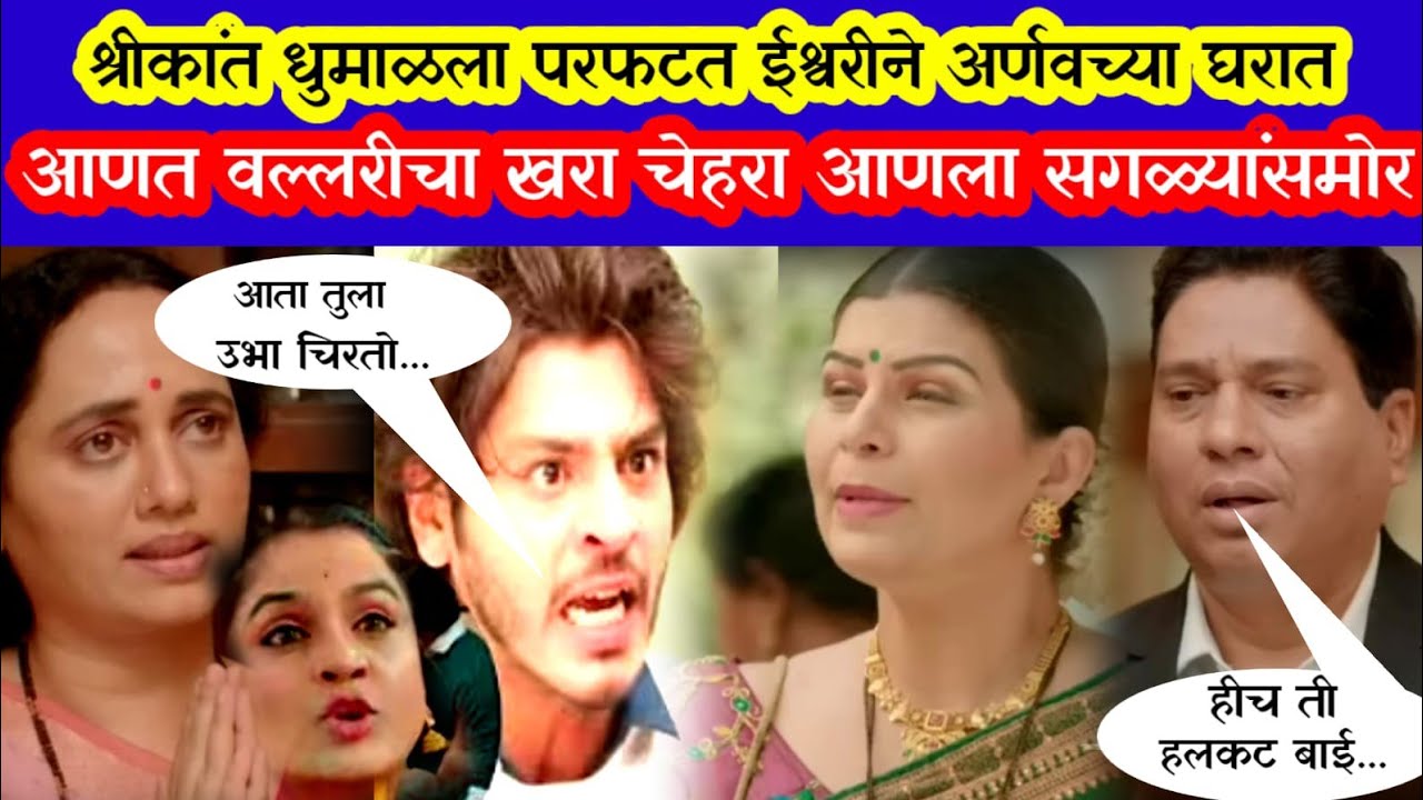 श्रीकांत धुमाळणे वल्लरीबद्दलच सत्य ओकलं अर्णवसमोर|tu hi re majha mitva today episode 