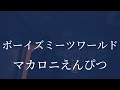 【歌ってみた】ボーイズミーツワールド/マカロニえんぴつ