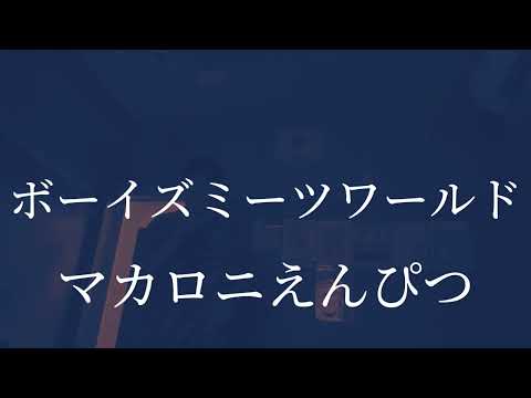 【歌ってみた】ボーイズミーツワールド/マカロニえんぴつ