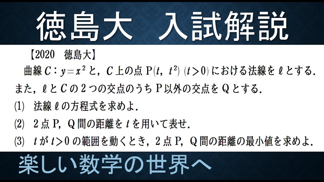 249 徳島大入試問題解説 数 微分法 法線の長さ最小 数検1級 準1級 中学数学 高校数学 数学教育 Jjmo Jmo Imo Math Olympiad Problems Youtube