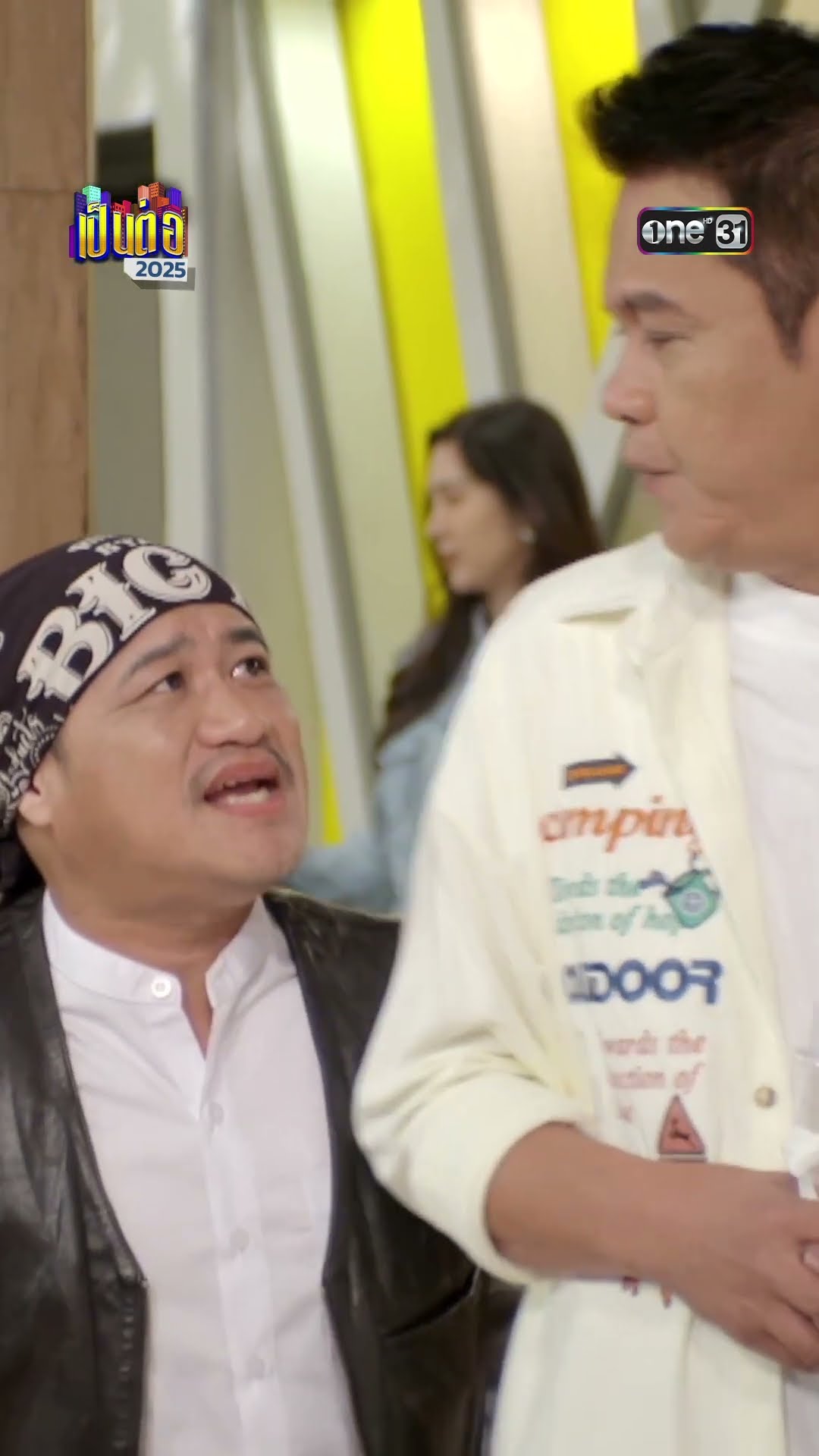 ทุกปัญหา ศักรินทร์ช่วยได้! #Shorts #เป็นต่อ2025 | one31