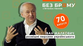 Іван Малкович про клубок українства, Київ 80-х, наші казки в Росії, українців та книжки | БЕЗ БРОМУ