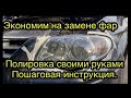 Полировка фар , как можно это сделать своими руками.Все очень просто. Экономим деньги.