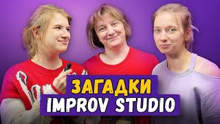 Загадки Improv Studio Выпуск 2.