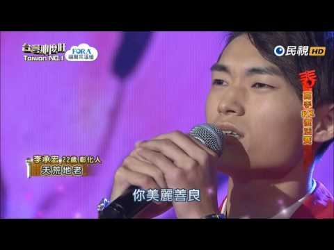 2017.01.28 台灣那麼旺【高手PK復活賽】李承宏 天荒地老