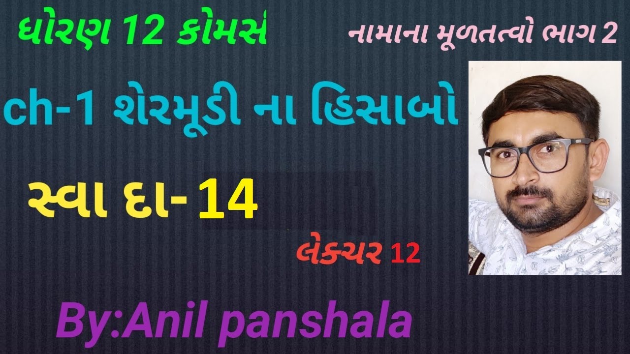 STD 12 ACCOUNT | CH 1 SHER MUDINA HISABO  | LECTURE 12 | SWA DAKHALO 14 |By : Anil Panshala