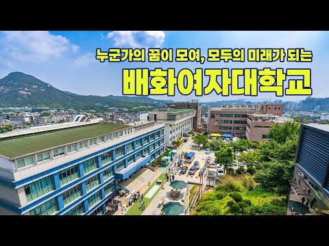 2025년 배화여자대학교 홍보영상(1분)