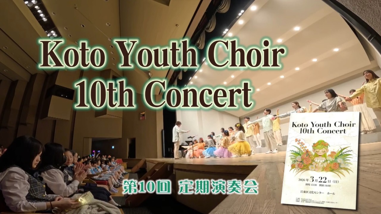 Koto Youth Choir 10th Concert（2026年4月5日） - YouTube