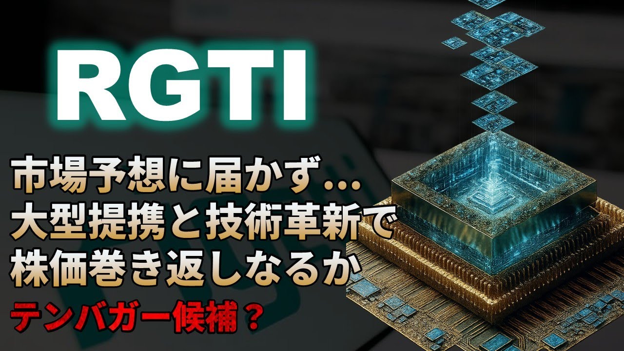 【RGTI｜分析】売上が市場予想に届かず。NVIDIA提携で量子バブル巻き返しRigetti Computing！テンバガー候補銘柄2025 ...