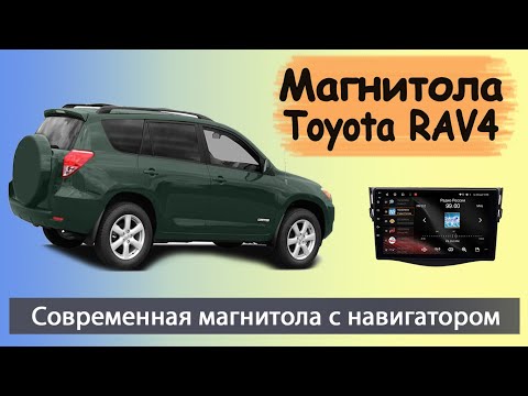 Современная штатная магнитола Тойота Рав 4 2006+. Магнитола Toyota RAV4 с навигатором.