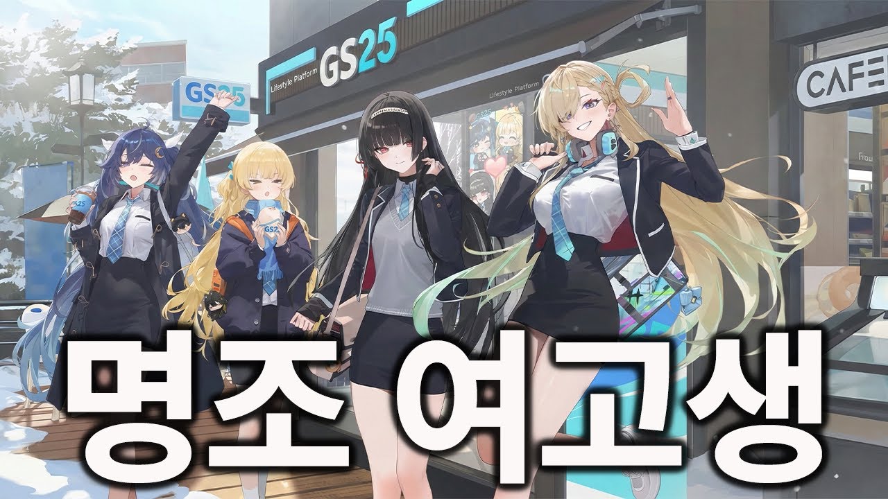 명조 일러스트로 알아보는 여고생 스타일