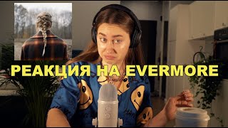 Реакция на Альбом Тейлор Свифт EVERMORE