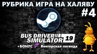 Рубрика игра в подарок.  BUS DRIVER SIMULATOR 2019. и ДЛС  Венгерская легенда. screenshot 4