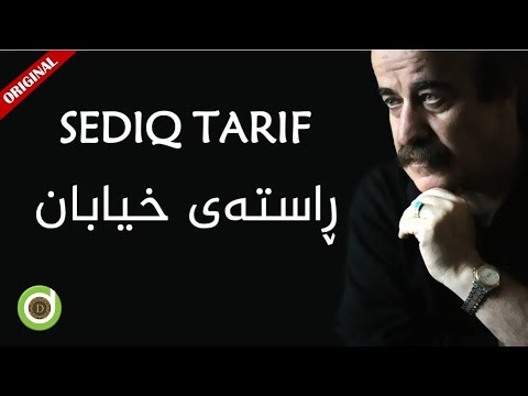 Sediq Tarif Rastey Khyaban HD صدیق تعریف ڕاستەی خیابان