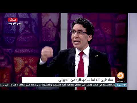 أحد أفضل المؤرخين الذين مروا على مصر تعرف على عبدالرحمن الجبرتي مع محمد ناصر