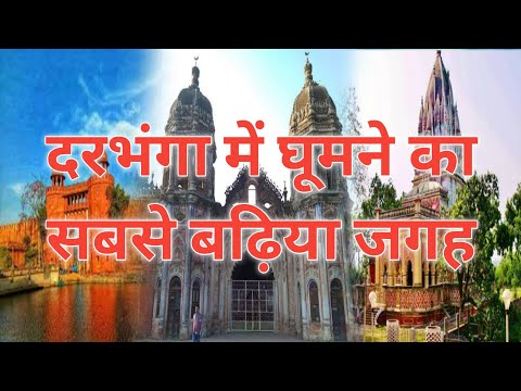 Top Most Famous Tourist Places In Darbhanga। Places To Visit In Darbhanga।Bihar Tourism। Darbhanga