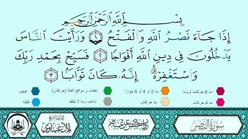 سورة النصر برواية حفص عن عاصم 🔹 المصحف المعلم 🔸 القارىء الشيخ بلال عيناوي 