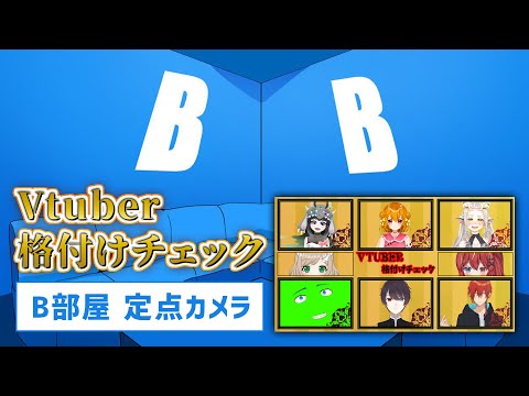 【B部屋 固定カメラ】Vtuberたるもの負けられない 格付けチェック ！！【Vtuberコラボ企画】