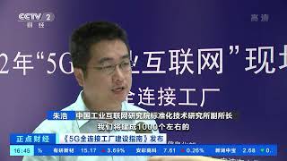 [正点财经]《5G全连接工厂建设指南》发布 5G+工业互联网高效赋能生产领域|CCTV财经