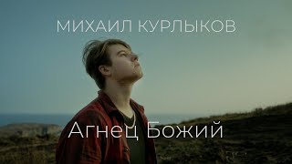 Михаил Курлыков – Агнец Божий (Не умру я, но буду) / Double Joy Music 2022