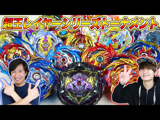 超王レイヤーシリーズトーナメント【ベイブレードバースト超王