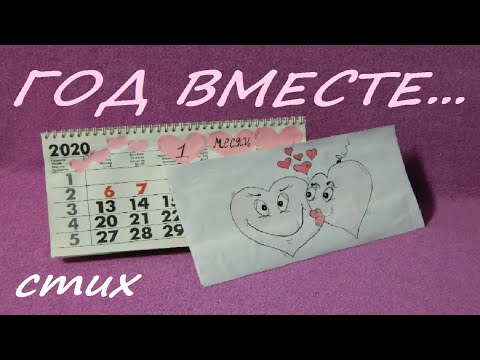 ГОД ВМЕСТЕ смешное поздравление/Смешные ПОЗДРАВЛЕНИЯ с ГОДОВЩИНОЙ ОТНОШЕНИЙ любимого/ГОД ОТНОШЕНИЙ