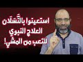 استعينوا بالنَّسَلَان العلاج النبوي للتعب من المشي! | د.شهاب الدين أبو زهو