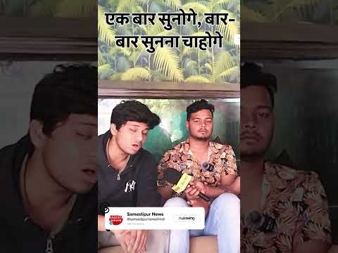Samastipur News Live Tv Stream: Watch Free Hindi Breaking News &Amp; Newscasts 40 एक बार सुनोगे बार-बार सुनना चाहोगे 😱 #Shortsfeed #Shortvideo #Shortsviral #Viralsingers #Viralreel