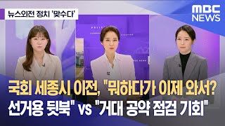 [뉴스외전 정치 맞수다] 국회 세종시 이전, "뭐하다가 이제 와서? 선거용 뒷북" vs "거대 공약 점검 기회" (2024.03.28/뉴스외전/MBC)