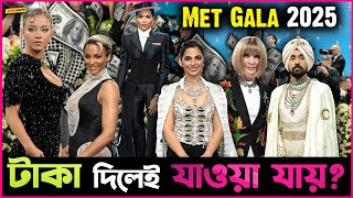 Met Gala তে কি টাকা দিলেই যাওয়া যায় নাকি এখানে আছে অন্য কোনো কাহিনী?