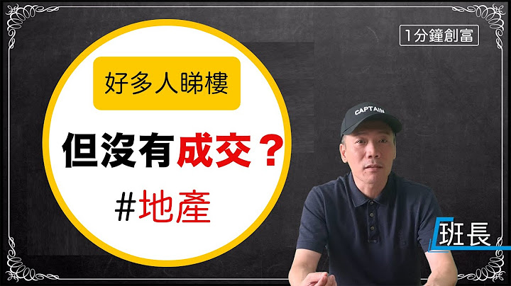 地产经纪：带很多人睇楼但没有成交，是哪里出问题了？“销售成交技巧” - 天天要闻
