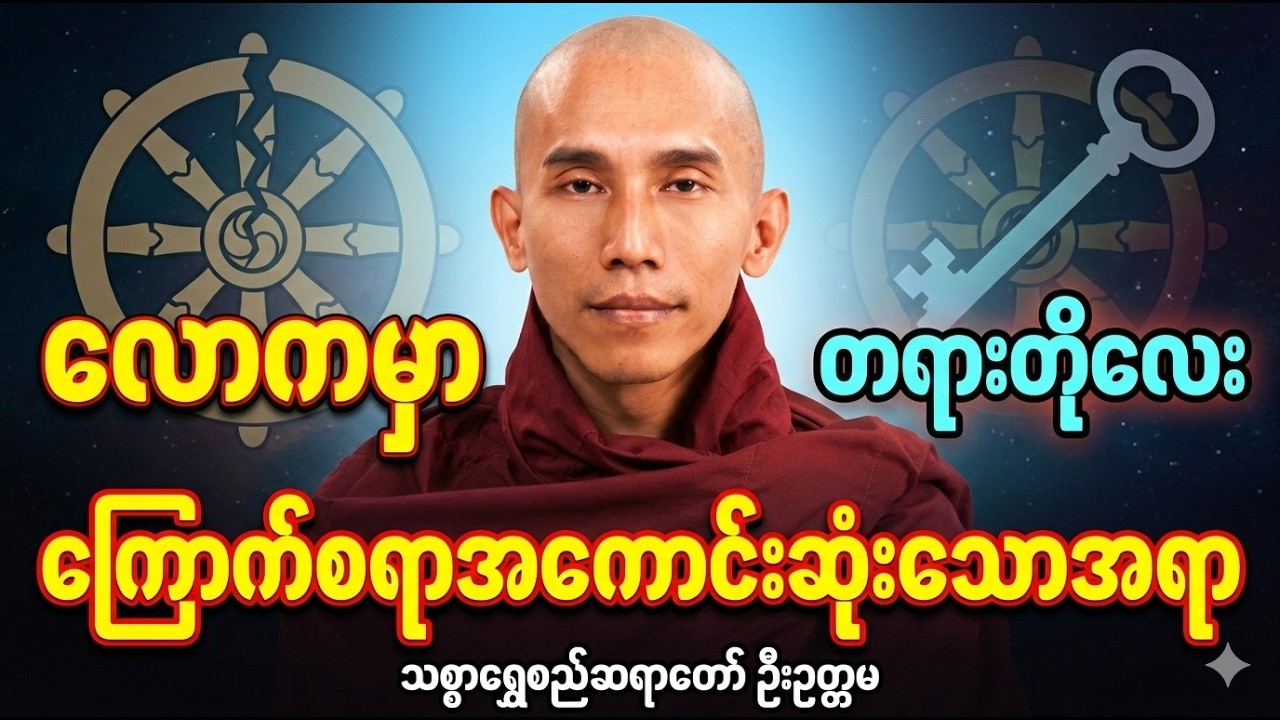 လောကမှာမသိခြင်းတရားသည်အလွန်ကြောက်စရာကောင်းတယ်(သစ္စာရွှေစည်ဆရာတော်)