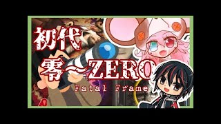 【 零 ~zero~】#6 一緒に零シリーズの歴史をたどりましょう。。 【FATAL FRAME #ホラゲー 】:376　#vtuber #ほしゆみ