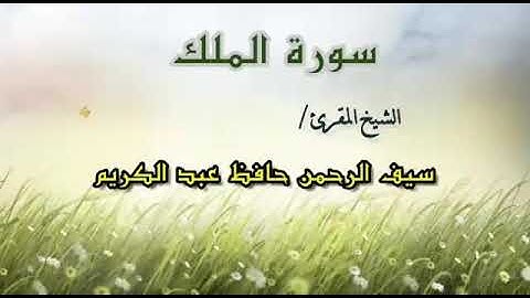 سورة الملك || للقارئ الشيخ/سيف الرحمن حافظ